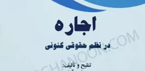 اجاره در نظم حقوقی کنونی عباس آرامی