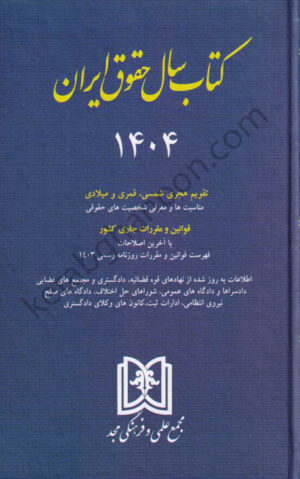 کتاب سال حقوق ایران 1404