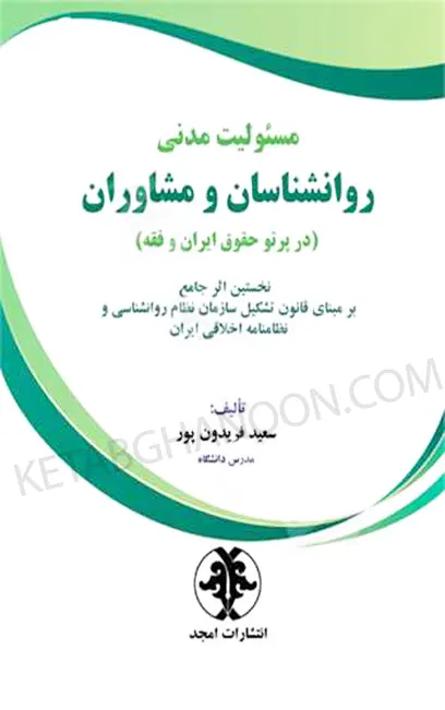 مسئوليت مدنی روانشناسان و مشاوران ( در پرتو حقوق ايران و فقه )