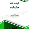 قواعد فقه خانواده فهیمه ملک زاده