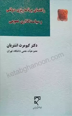 راهنمای برنامه‌ریزی دولتی و سیاست‌گذاری عمومی دکتر کیومرث اشتریان