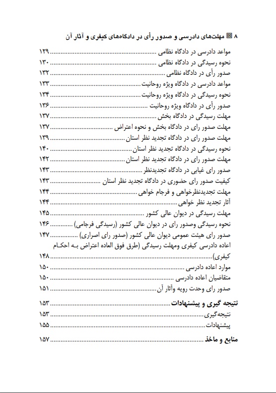 مهلت های دادرسی و صدور رای در دادگاه های کیفری رحیمی پور