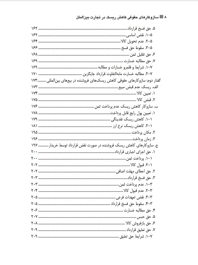 ساز و کارهای حقوقی کاهش ریسک در تجارت بین الملل ابراهیم عبدی پور