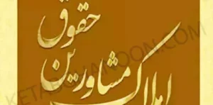 حقوق مشاورین املاک هادی اسلامی