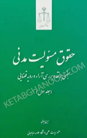 حقوق مسئولیت مدنی (جلد اول) دکتر ایرج بابایی