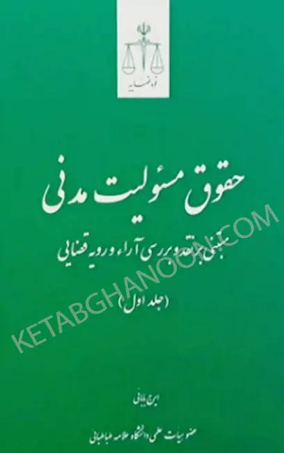 حقوق مسئولیت مدنی (جلد اول) دکتر ایرج بابایی