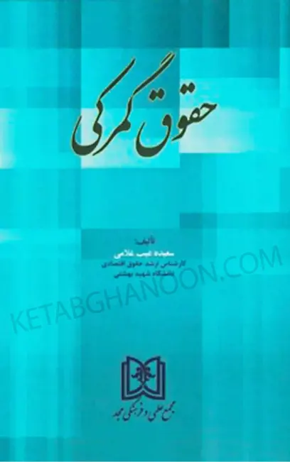 حقوق گمرکی سعیده غیب غلامی