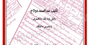 اعتراض شخص ثالث در دادرسی های مدنی عبدالصمد دولاح