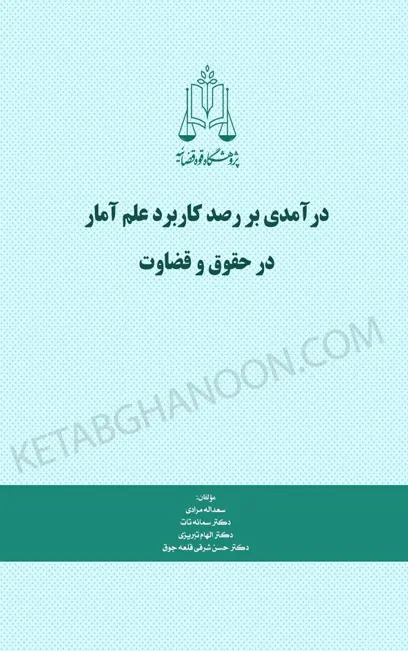 درآمدی بر رصد کاربرد علم آمار در حقوق و قضاوت