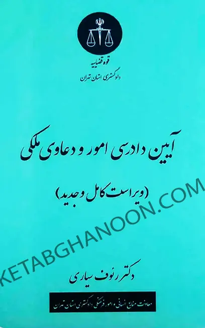 آیین دادرسی امور و دعاوی ملکی رئوف سیاری