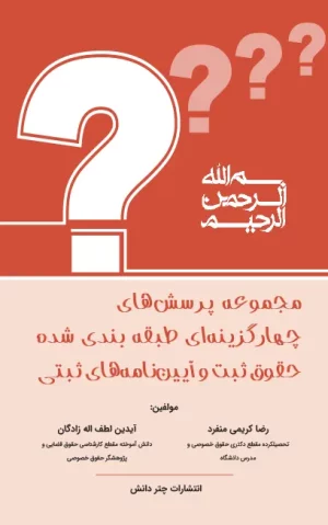 کتاب تست حقوق ثبت و آیین نامه ثبتی کریمی منفرد چتر دانش