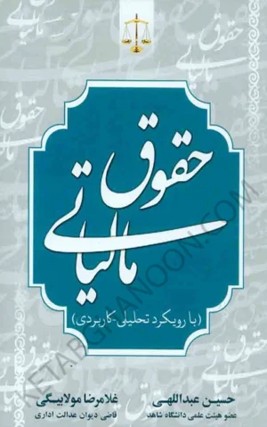 حقوق مالیاتی (با رویکرد تحلیلی کاربردی) حسین عبداللهی