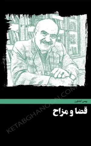 قضا و مزاح بهمن کشاورز