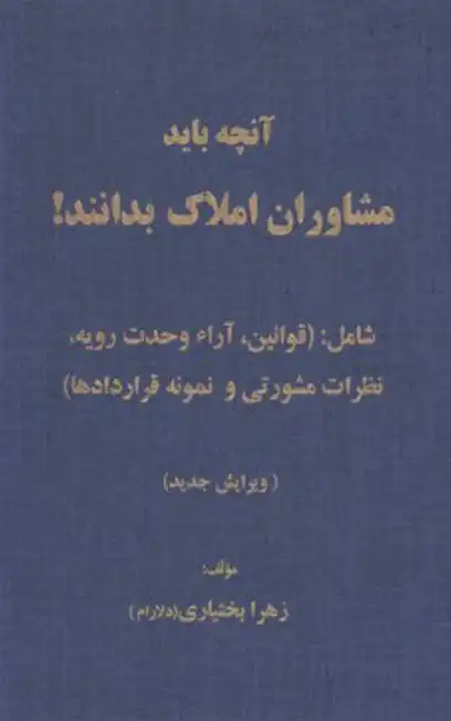 آنچه باید مشاوران املاک بدانند زهرا بختیاری (دلارام)