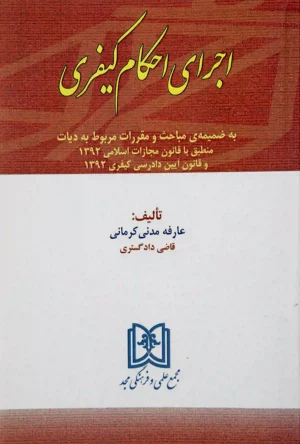 اجرای احکام کیفری عارفه مدنی کرمانی