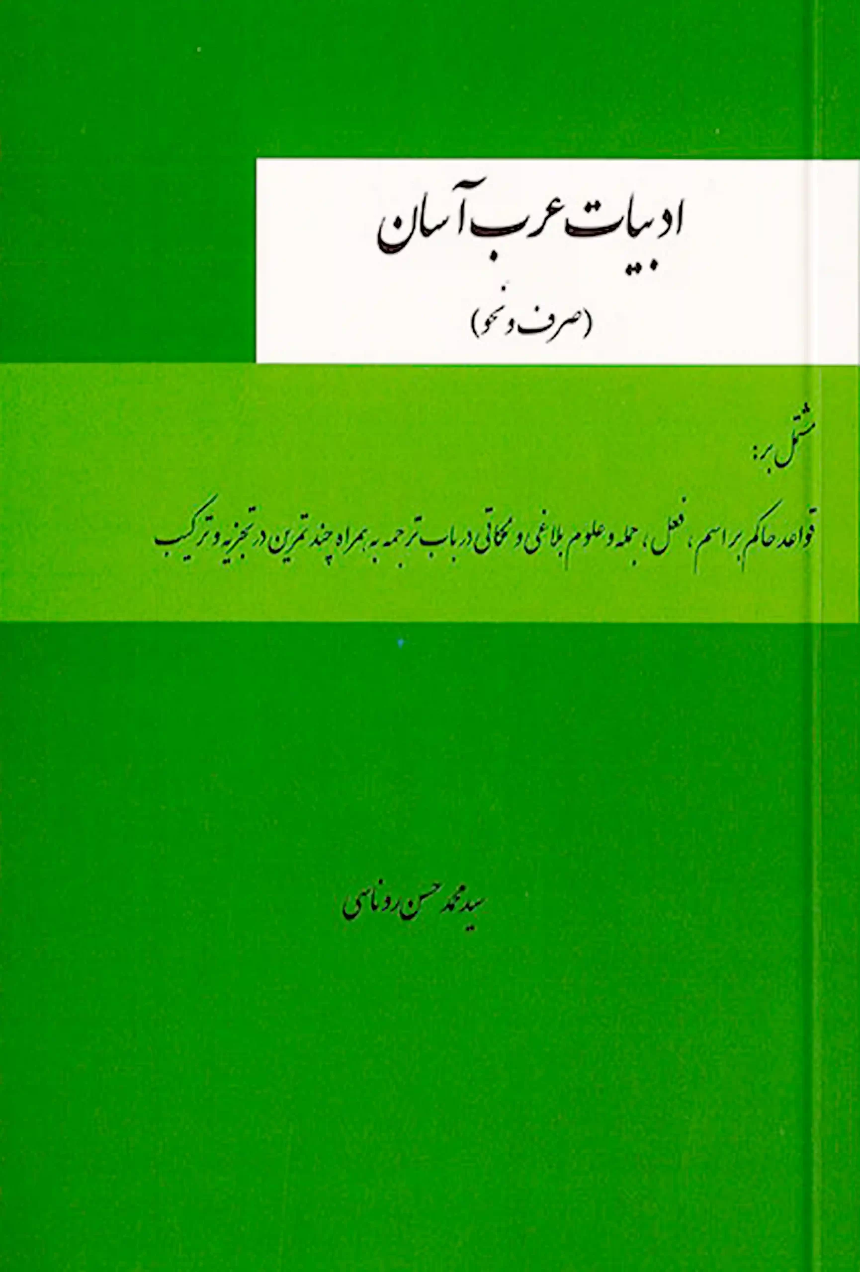 ادبیات عرب آسان (صرف و نحو) محد حسن روناسی ادبیات عرب آسان (صرف و نحو) محد حسن روناسی