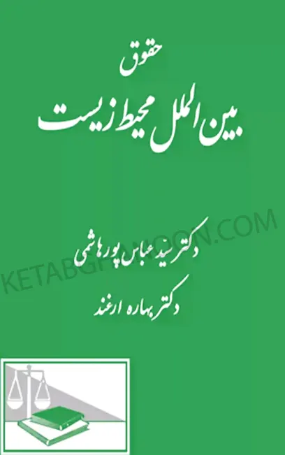 حقوق بین الملل محیط زیست دکتر پورهاشمی