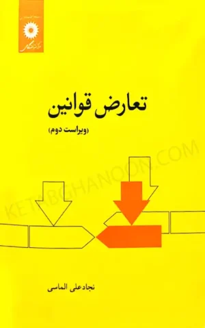 تعارض قوانین نجاد علی الماسی