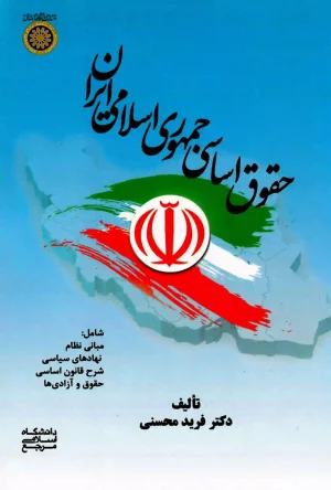 حقوق اساسی جمهوری اسلامی ایران فرید محسنی