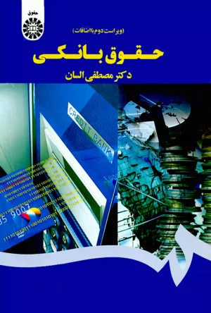 حقوق بانکی دکتر مصطفی السان