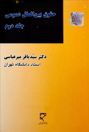 حقوق بین الملل عمومی (جلد دوم) دکتر میر عباسی