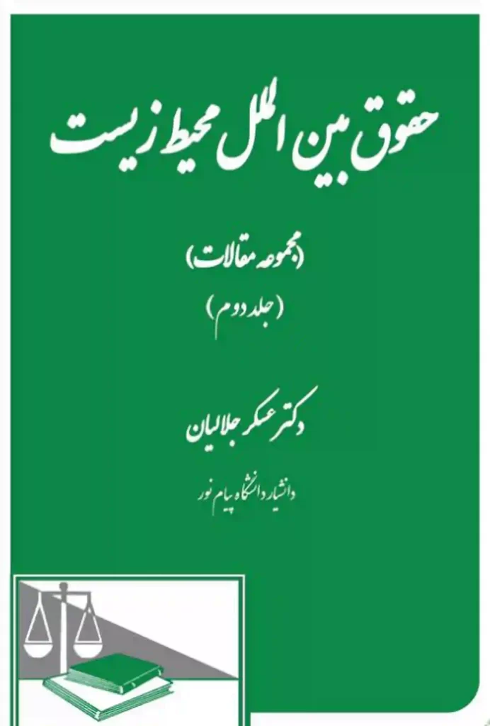 حقوق بین الملل محیط زیست دکتر جلالیان جلد دوم