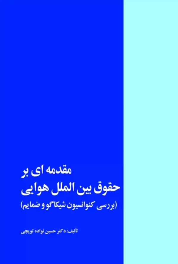 مقدمه ای بر حقوق بین الملل هوایی حسین نواده توپچی