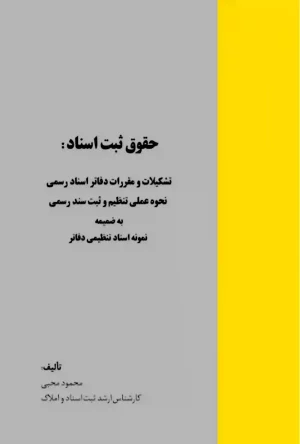 حقوق ثبت اسناد محمود محبی