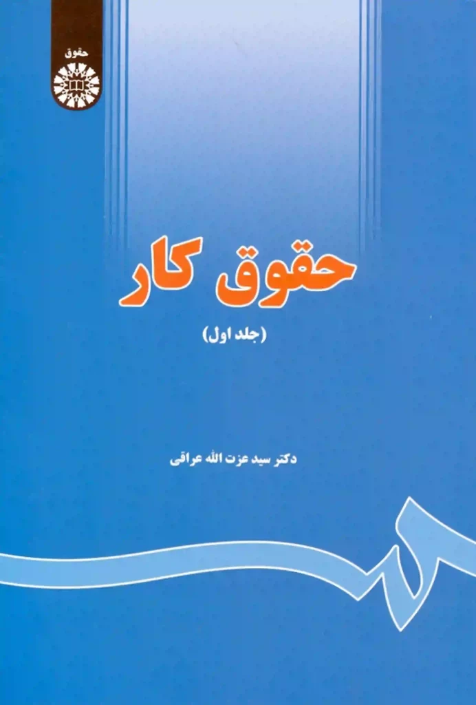 حقوق کار (جلد اول) دکتر عزت الله عراقی