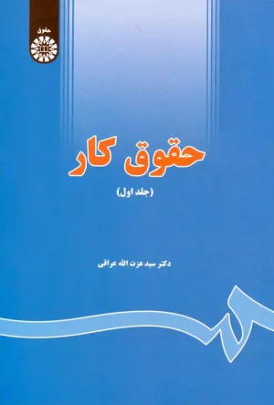 حقوق کار (جلد اول) دکتر عزت الله عراقی