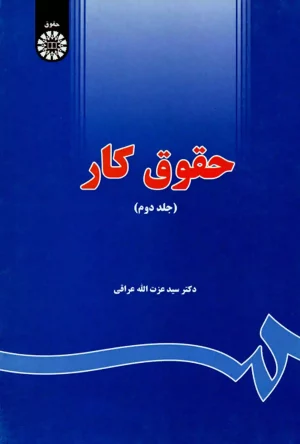 حقوق کار (جلد دوم) دکتر عزت الله عراقی