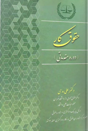 حقوق کار دکتر علی مدحی