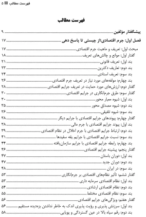 حقوق کیفری اقتصادی جلد اول (جرم اقتصادی) بهروز جوانمرد