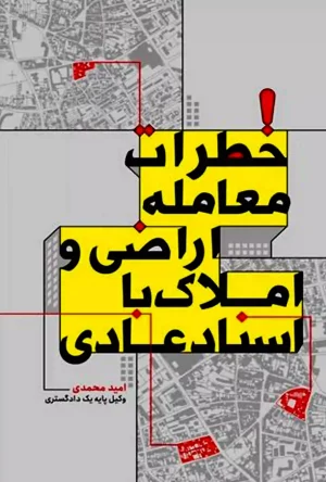 خطرات معامله اراضی و املاک با اسناد عادی امید محمدی