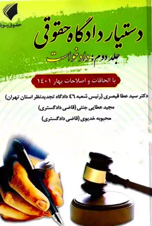دستیار دادگاه حقوقی (جلد دوم دادخواست) عطایی جنتی