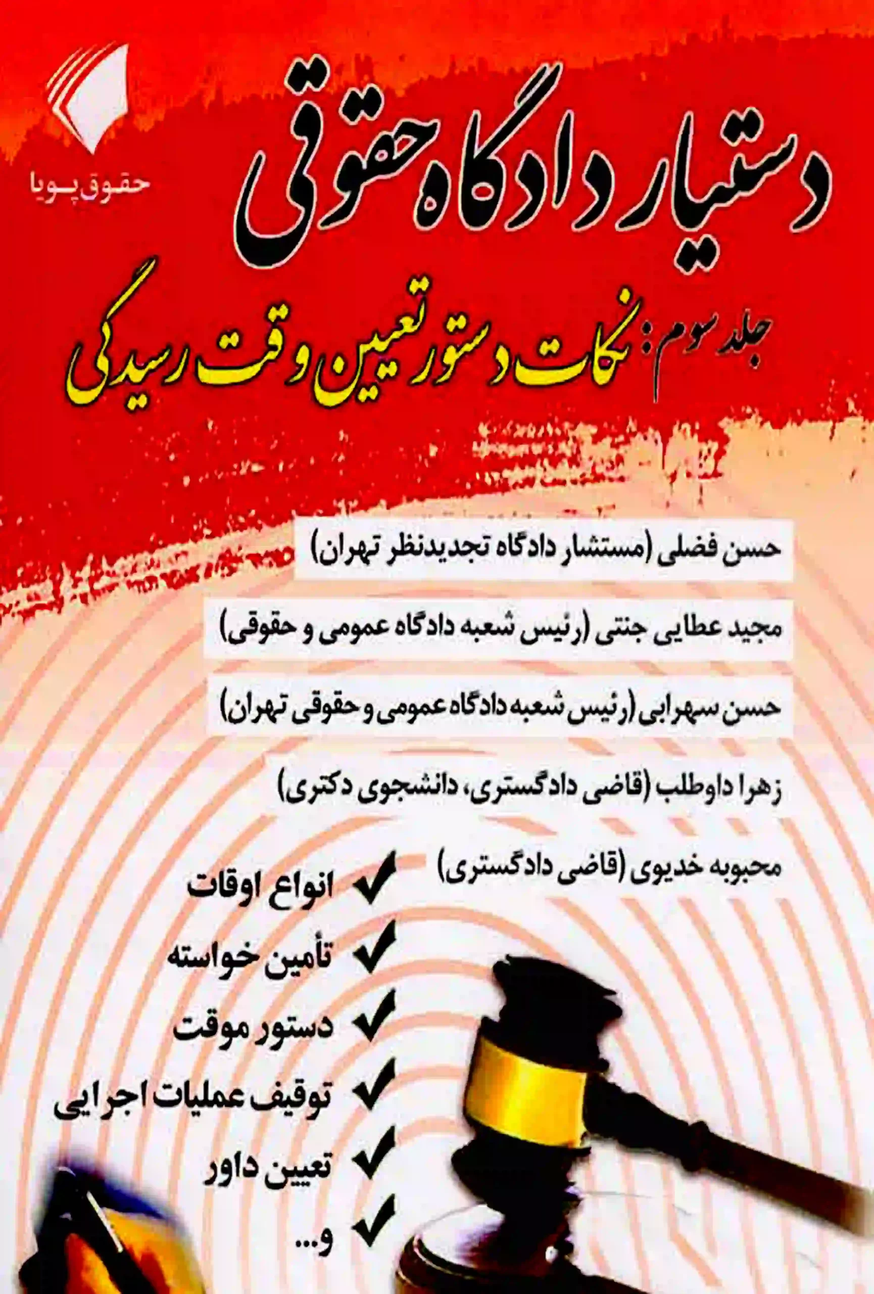 دستیار دادگاه حقوقی (جلد سوم نکات دستور تعیین وقت رسیدگی) عطایی جنتی دستیار دادگاه حقوقی (جلد سوم نکات دستور تعیین وقت رسیدگی) عطایی جنتی