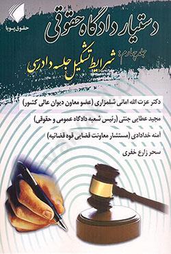 دستیار دادگاه حقوقی (جلد چهارم شرایط تشکیل جلسه دادرسی) عطایی جنتی