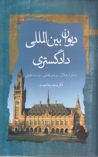 دیوان بین المللی دادگستری (ساختار استدلالی، رویه قضایی، سیاست حقوقی) | دکتر رضادوست