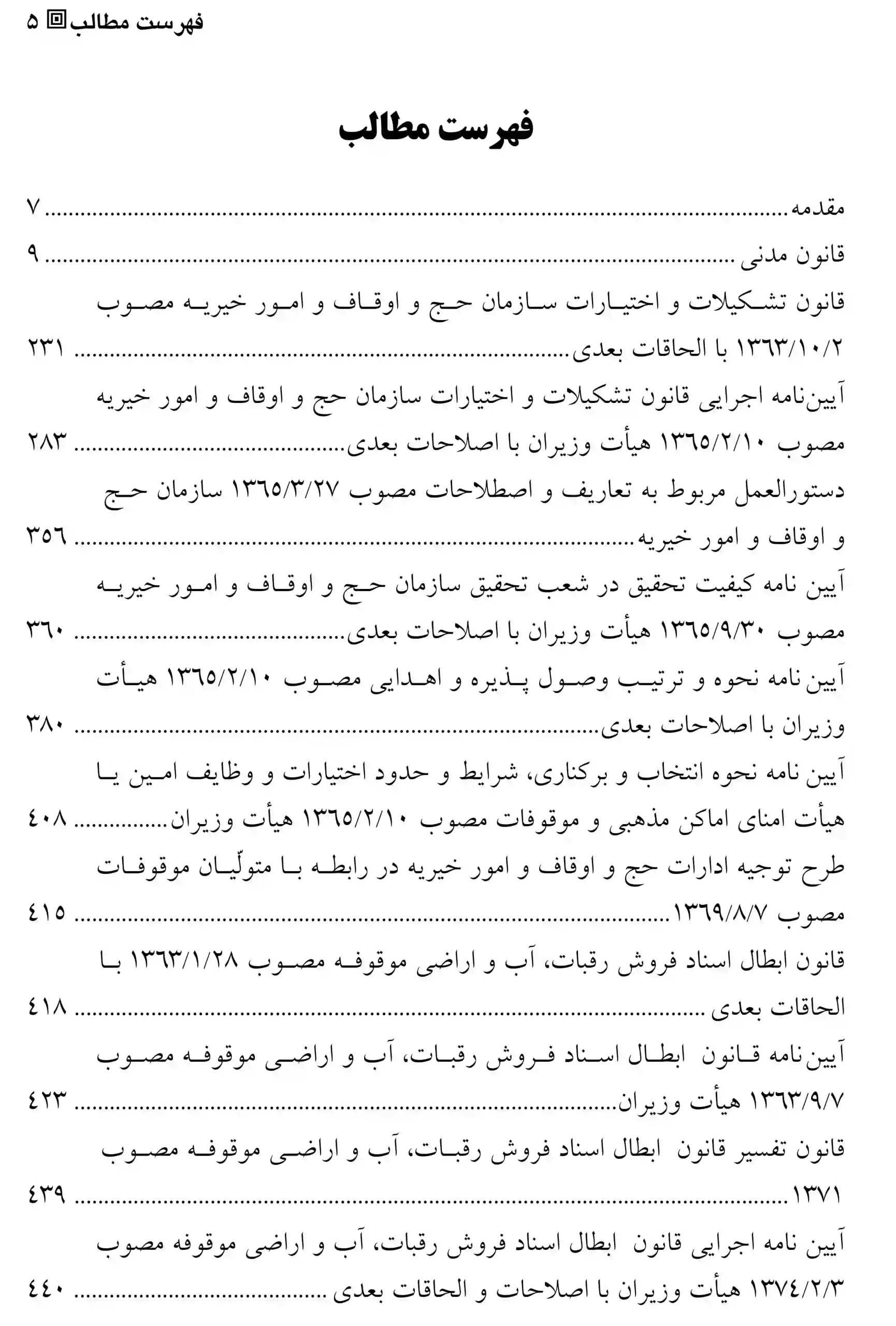 رویه های قضایی حاکم بر مقررات وقف محمد رضا حسینی