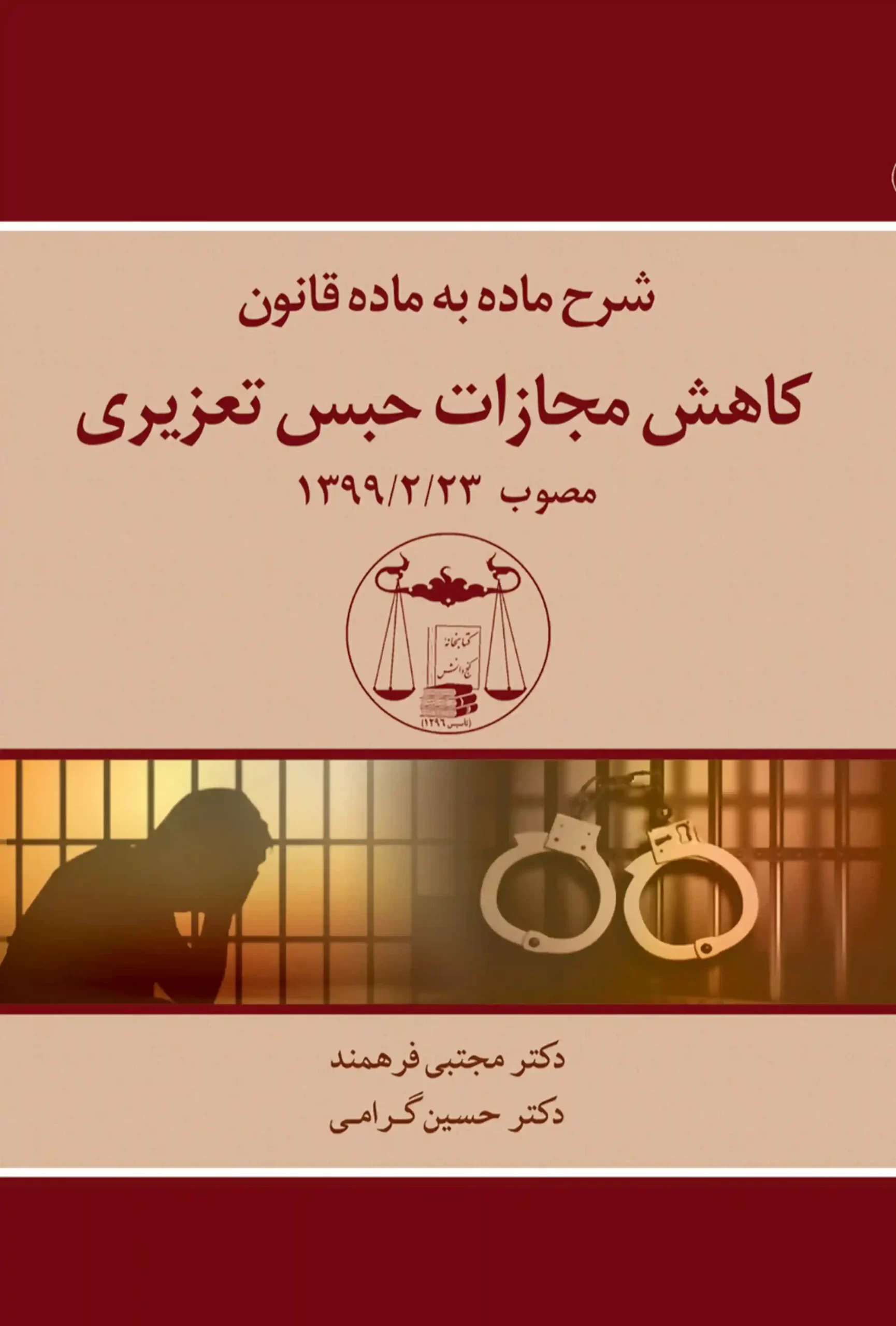 Article-by-article description of Dr. Farahmand's law on reducing the punishment of penal servitude شرح ماده به ماده قانون کاهش مجازات حبس تعزیری دکتر فرهمند