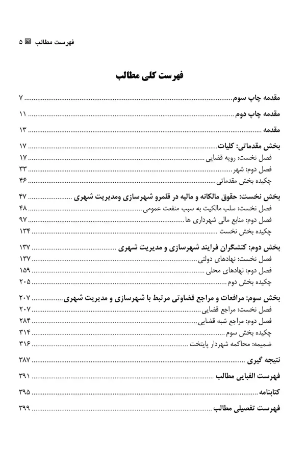 شهر در پرتو رویه قضایی غلامرضا کامیار