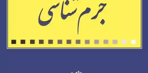 جرم شناسی دکتر فرید محسنی