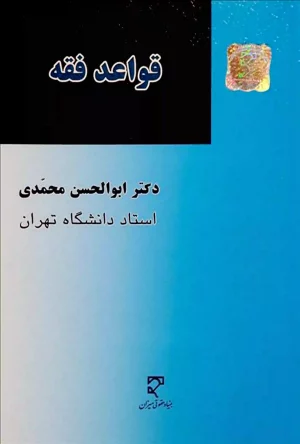 قواعد فقه دکتر ابوالحسن محمدی