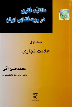 مالکیت فکری در رویه قضایی ایران (جلد اول) محمد حسن امی