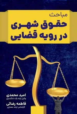 مباحث حقوق شهری در رویه قضایی امید محمدی