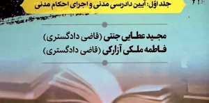 مجموعه سوالات اختبار حقوقی جلد اول عطایی جنتی