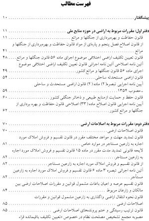 مجموعه قوانین و مقررات اراضی عباس مبارکیان