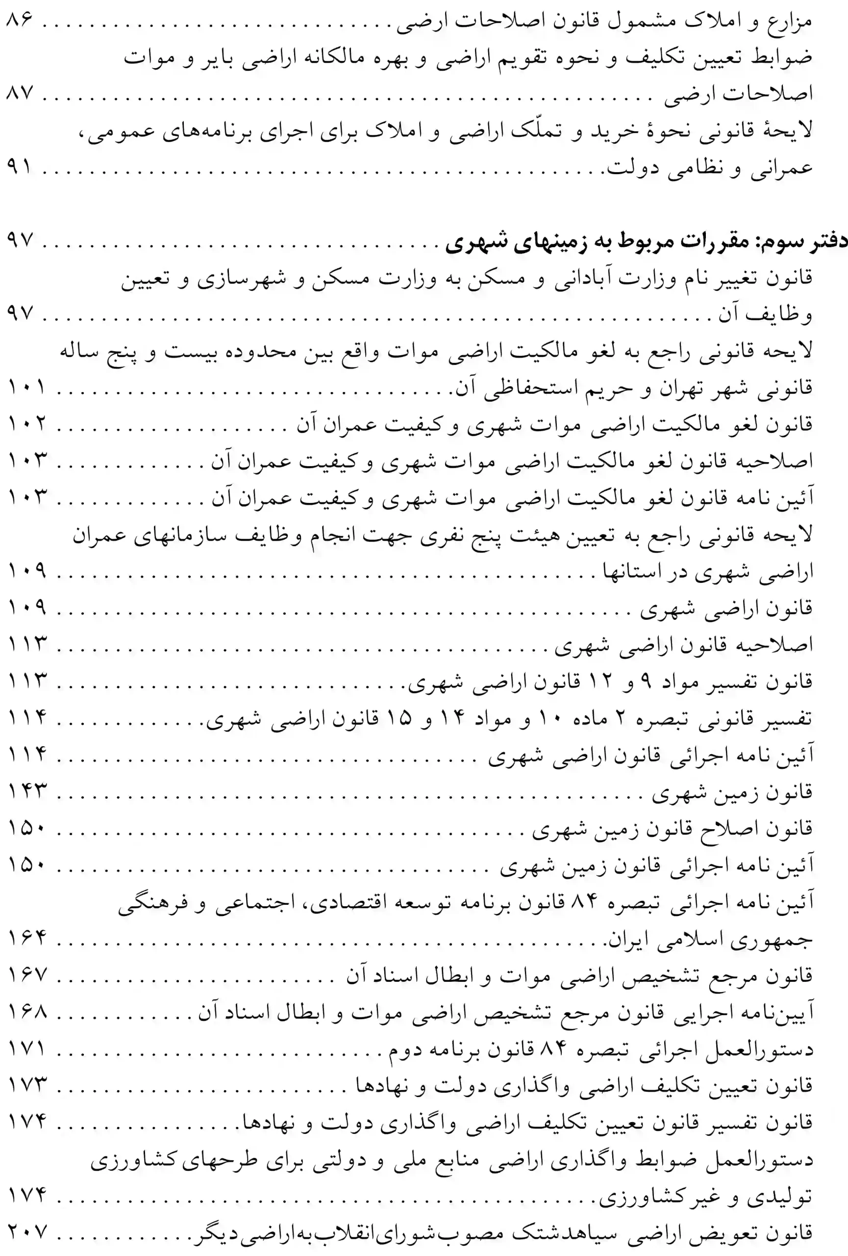 مجموعه قوانین و مقررات اراضی عباس مبارکیان