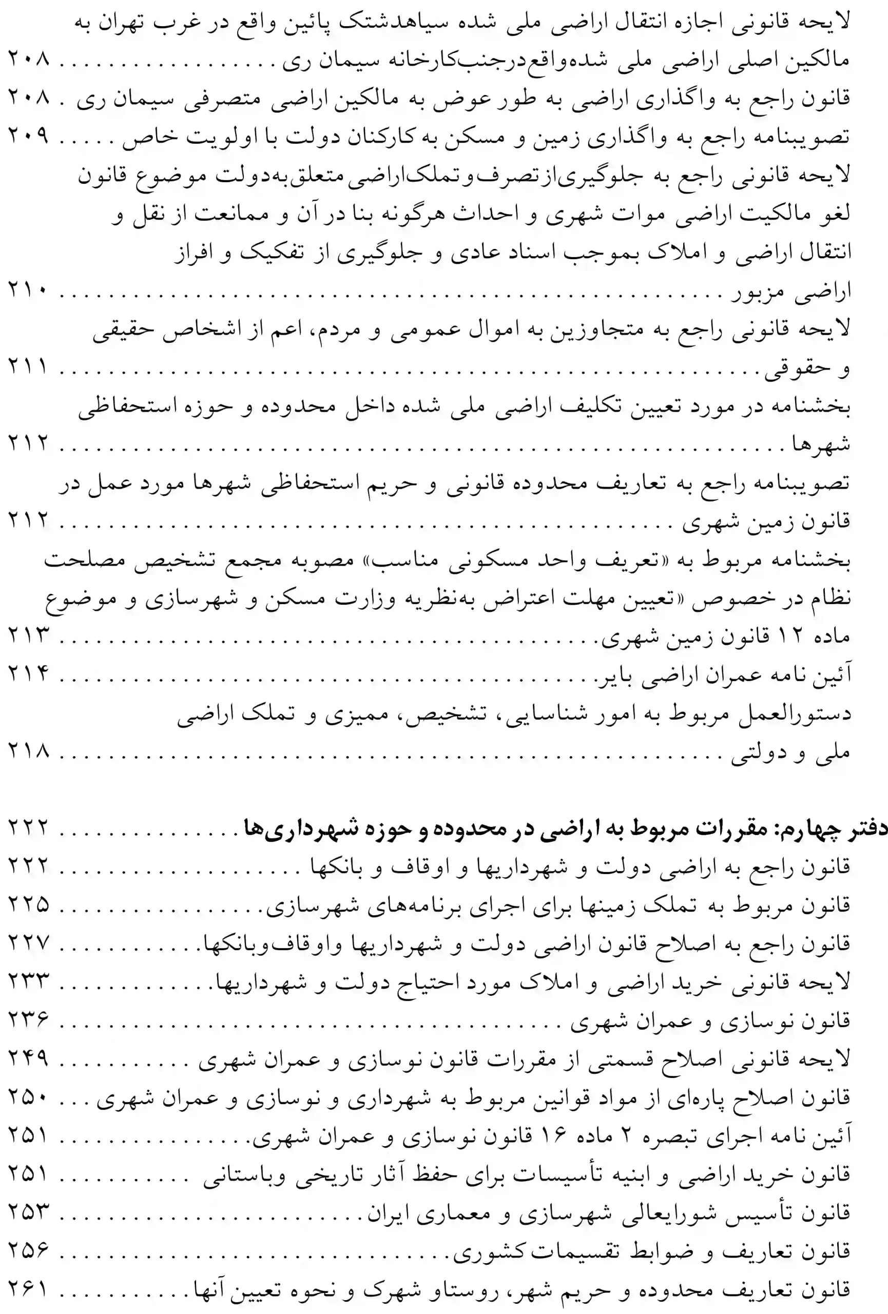 مجموعه قوانین و مقررات اراضی عباس مبارکیان