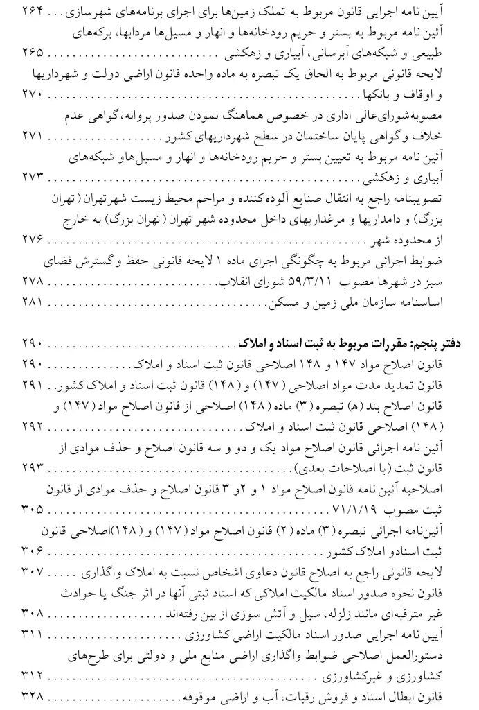 مجموعه قوانین و مقررات اراضی عباس مبارکیان